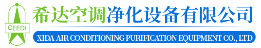 希达空调净化设备有限公司